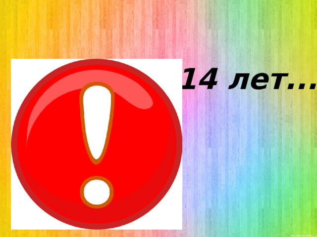 С 14 лет... 