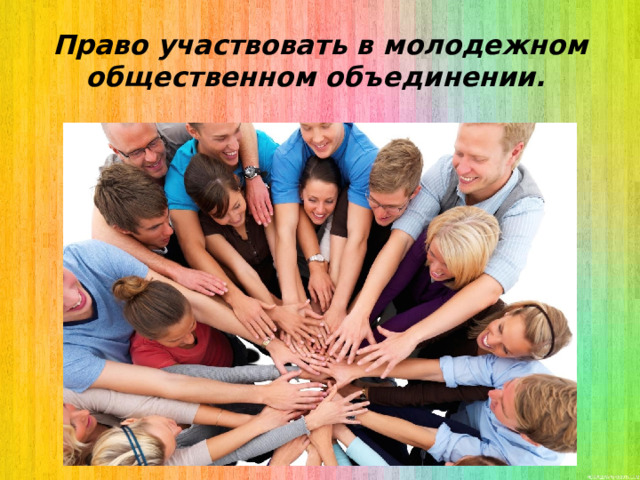 Право участвовать в молодежном общественном объединении. 