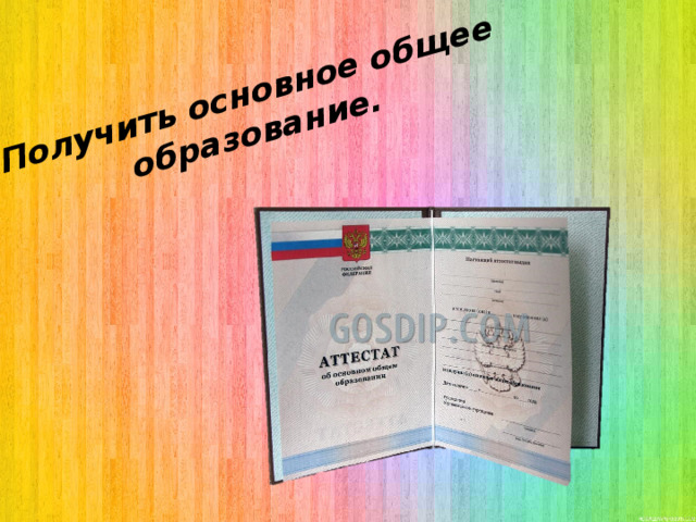 Получить основное общее образование. 