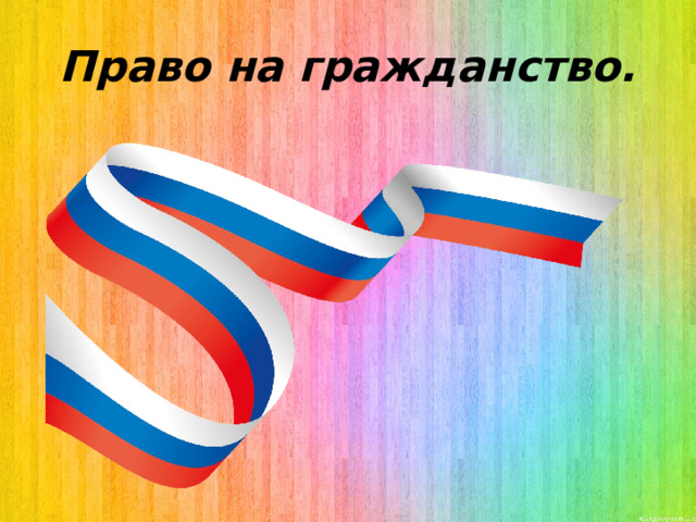 Право на гражданство. 