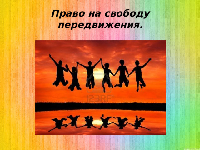 Право на свободу передвижения. 