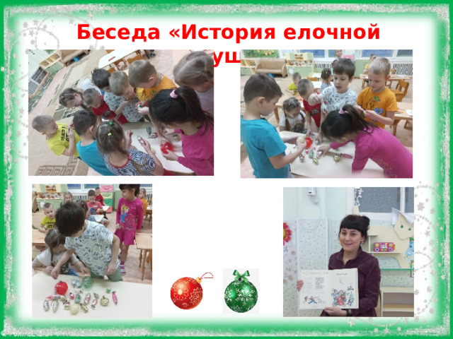 Беседа «История елочной игрушки»  