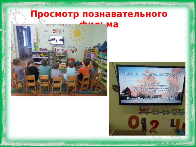 Просмотр познавательного фильма  