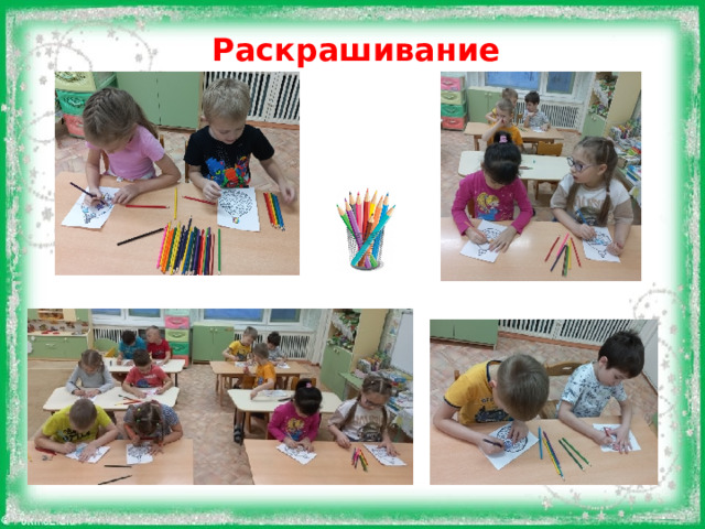 Раскрашивание  
