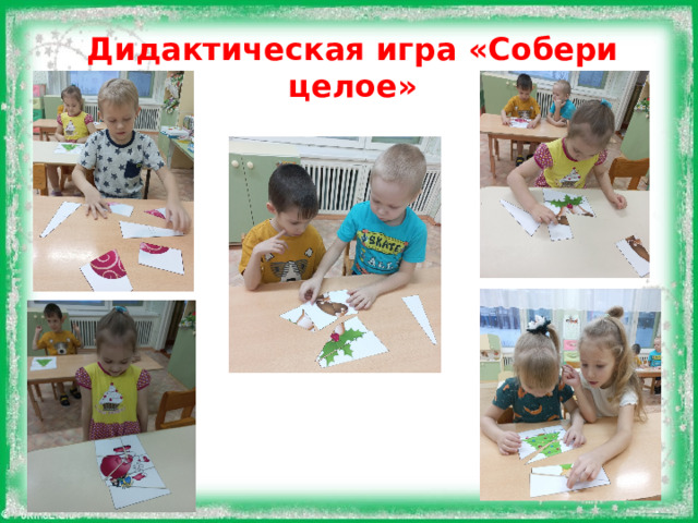 Дидактическая игра «Собери целое»  