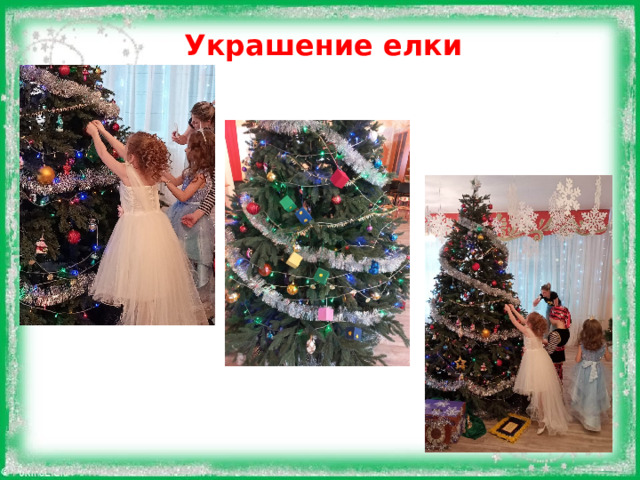 Украшение елки   