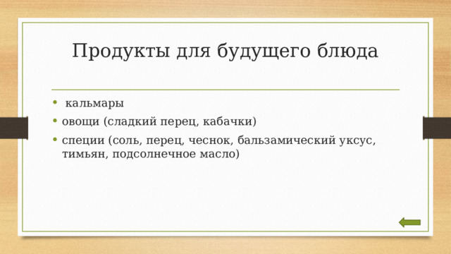 Продукты для будущего блюда    кальмары овощи (сладкий перец, кабачки) специи (соль, перец, чеснок, бальзамический уксус, тимьян, подсолнечное масло) 