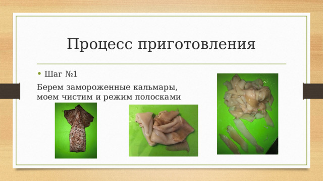 Процесс приготовления Шаг №1 Берем замороженные кальмары, моем чистим и режим полосками 