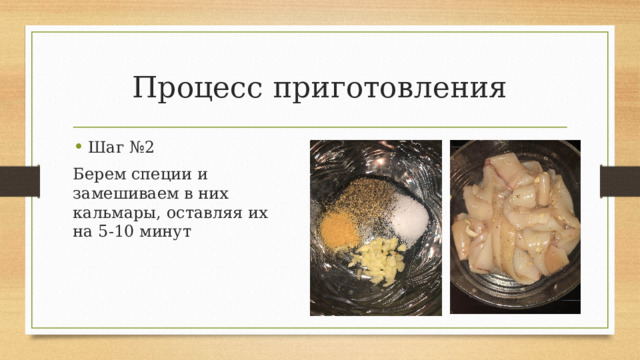 Процесс приготовления Шаг №2 Берем специи и замешиваем в них кальмары, оставляя их на 5-10 минут 