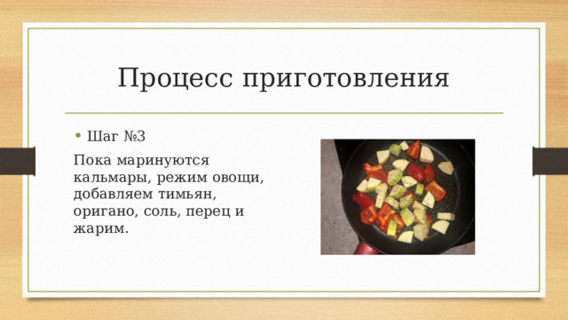 Процесс приготовления Шаг №3 Пока маринуются кальмары, режим овощи, добавляем тимьян, оригано, соль, перец и жарим . 