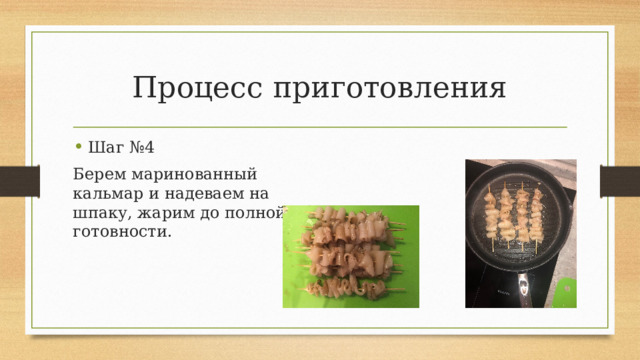 Процесс приготовления Шаг №4 Берем маринованный кальмар и надеваем на шпаку, жарим до полной готовности . 