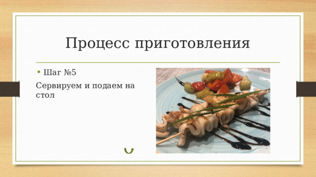 Процесс приготовления Шаг №5 Сервируем и подаем на стол 