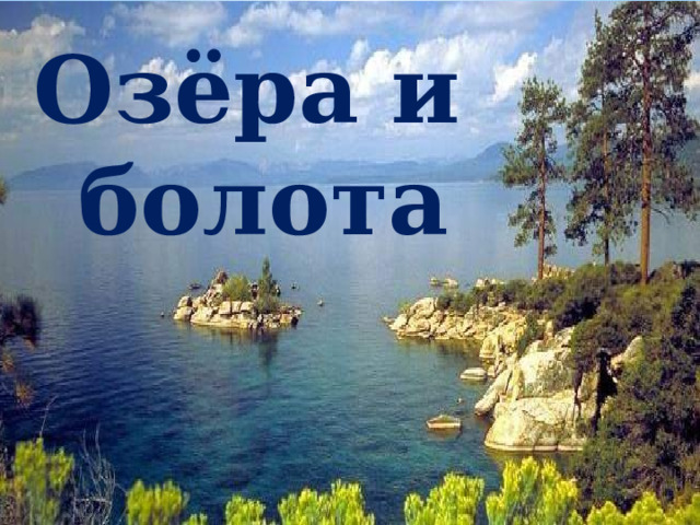 Озёра и болота 