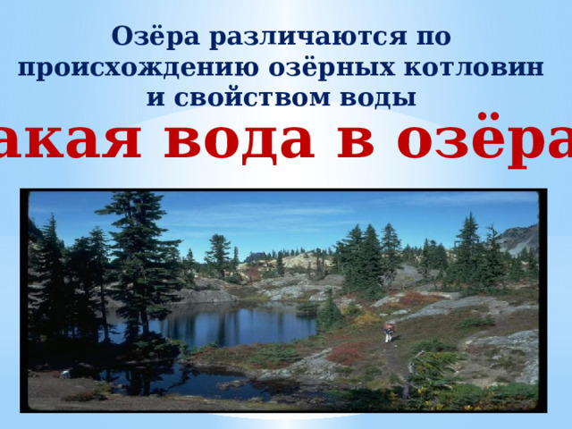 Озёра различаются по происхождению озёрных котловин и свойством воды Какая вода в озёрах? 