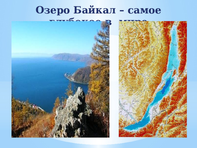 Озеро Байкал – самое глубокое в мире 