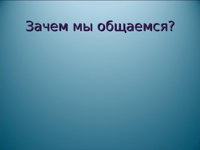 Зачем мы общаемся? 