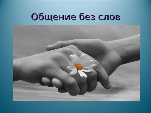Общение без слов 