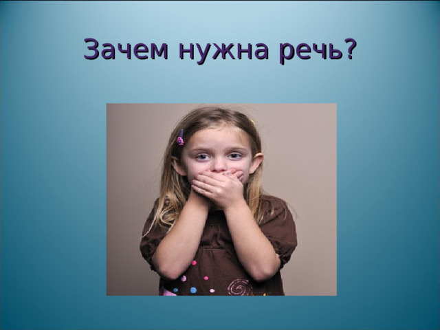 Зачем нужна речь? 