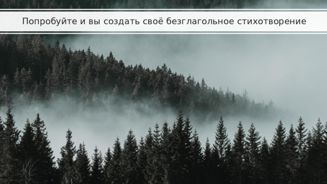 Попробуйте и вы создать своё безглагольное стихотворение 
