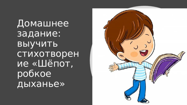 Домашнее задание: выучить стихотворение «Шёпот, робкое дыханье» 