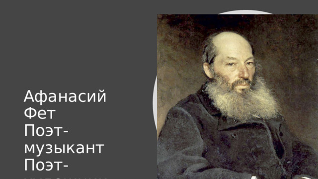 Афанасий Фет  Поэт-музыкант  Поэт-художник 
