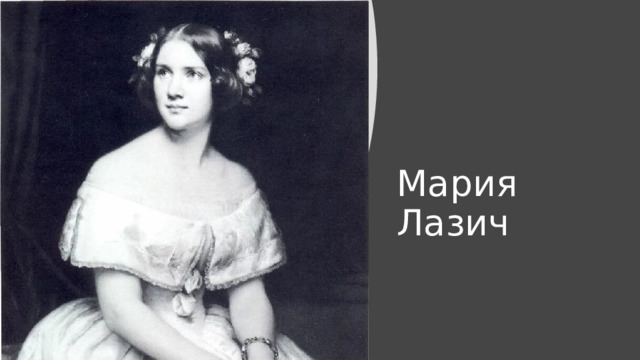 Мария Лазич 