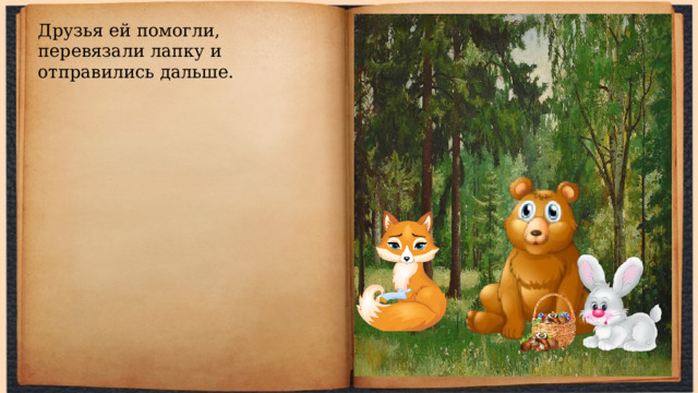Друзья ей помогли, перевязали лапку и отправились дальше. 