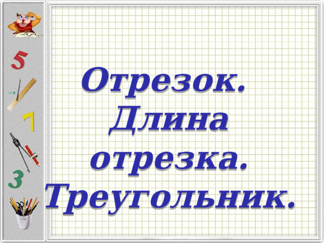 Отрезок.  Длина отрезка.  Треугольник. 