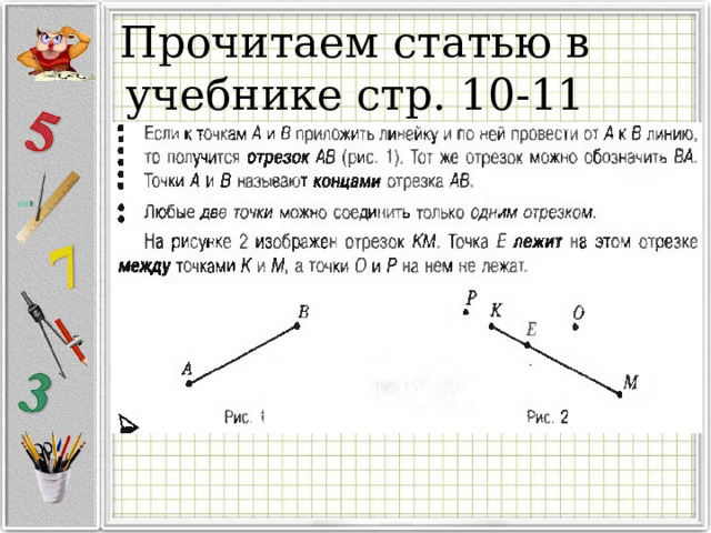 Прочитаем статью в учебнике стр. 10-11 