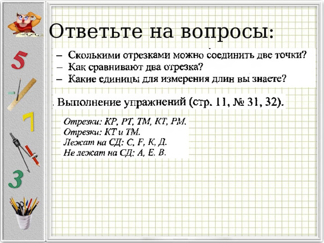 Ответьте на вопросы: 