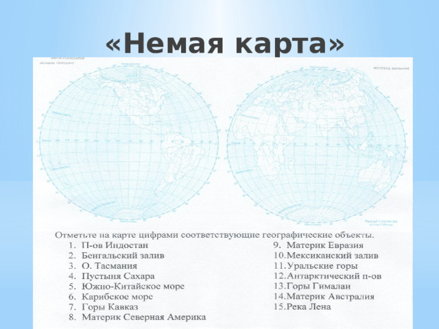 «Немая карта» 