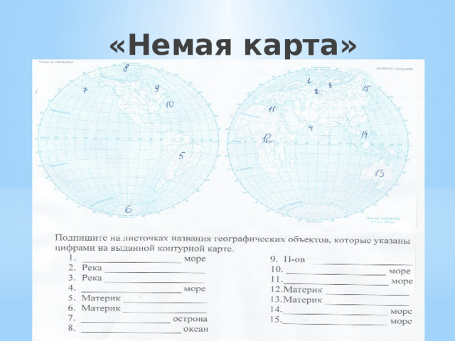 «Немая карта» 