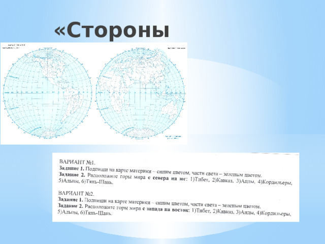 «Стороны горизонта» 