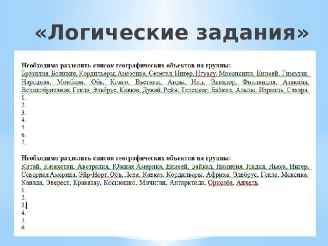 «Логические задания» 