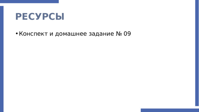 РЕСУРСЫ Конспект и домашнее задание № 09 
