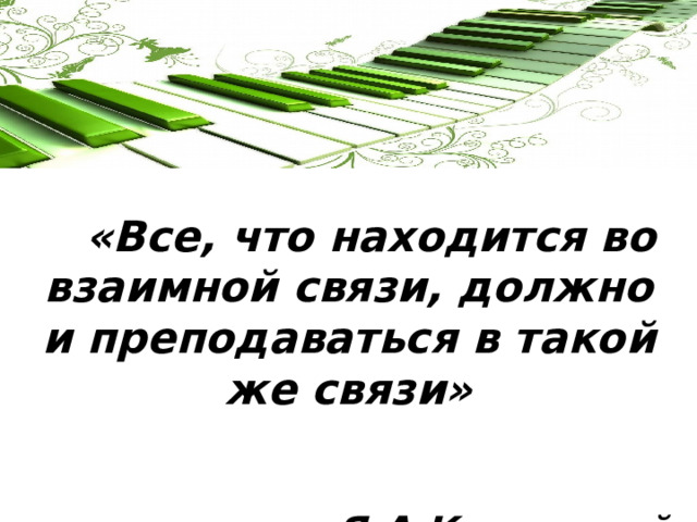  «Все, что находится во взаимной связи, должно и преподаваться в такой же связи»  Я.А.Каменский 