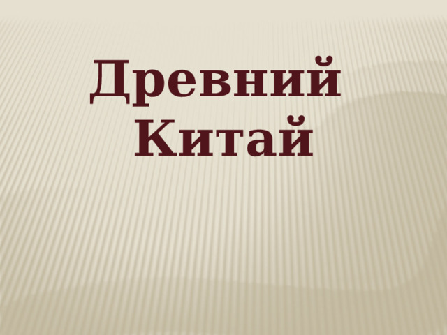 Древний Китай 