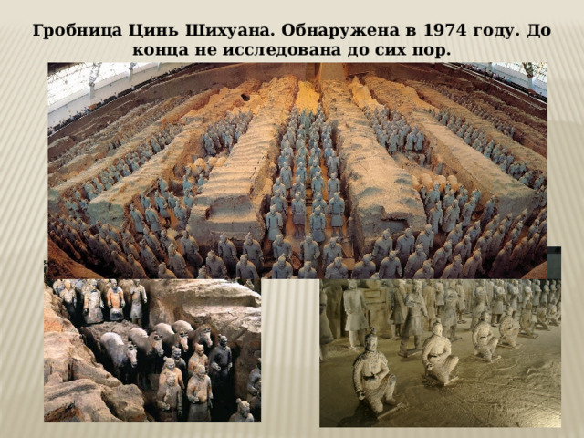 Гробница Цинь Шихуана. Обнаружена в 1974 году. До конца не исследована до сих пор. 