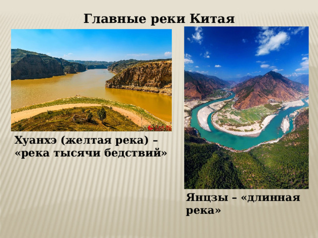 Главные реки Китая Хуанхэ (желтая река) – «река тысячи бедствий» Янцзы – «длинная река» 