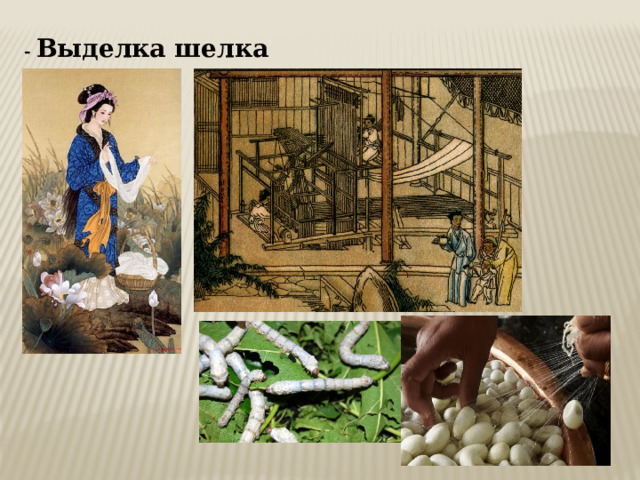 - Выделка шелка 