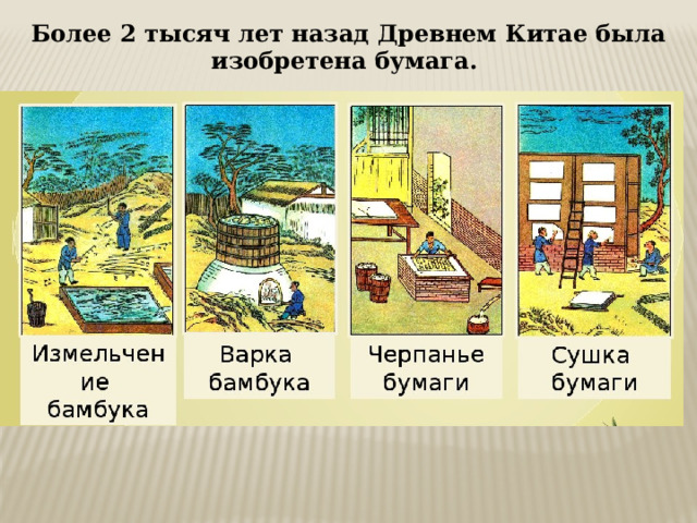 Более 2 тысяч лет назад Древнем Китае была изобретена бумага. 