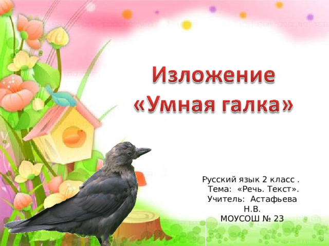 Русский язык 2 класс .  Тема: «Речь. Текст». Учитель: Астафьева Н.В. МОУСОШ № 23 