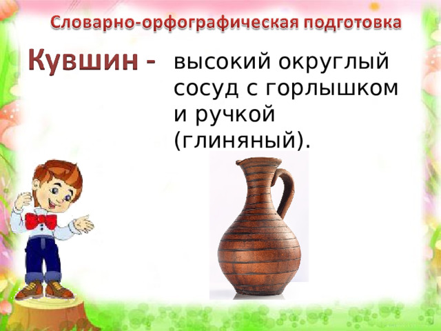 высокий округлый сосуд с горлышком и ручкой (глиняный). 