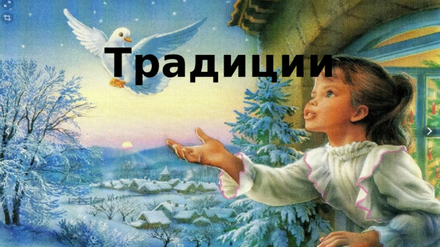 Традиции 