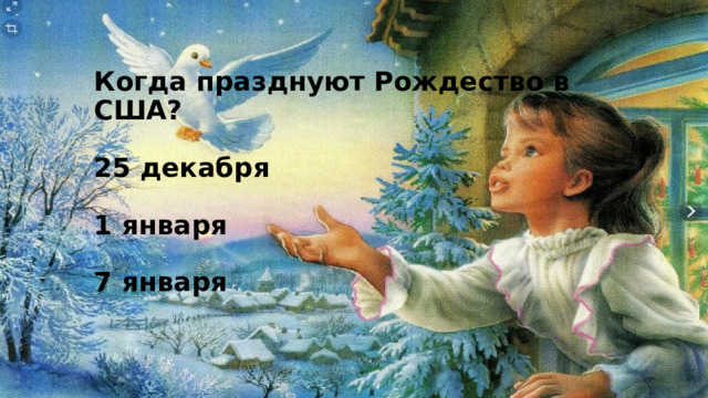 Когда празднуют Рождество в США?   25 декабря   1 января   7 января 