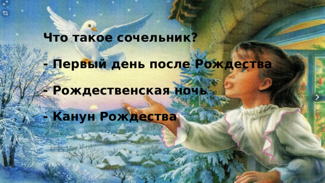 Что такое сочельник?   - Первый день после Рождества   - Рождественская ночь   - Канун Рождества 