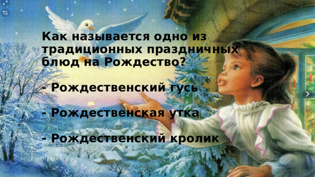 Как называется одно из традиционных праздничных блюд на Рождество?   - Рождественский гусь   - Рождественская утка   - Рождественский кролик 
