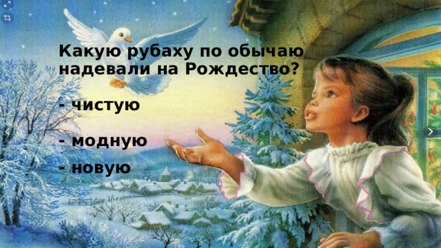 Какую рубаху по обычаю надевали на Рождество?   - чистую   - модную  - новую  