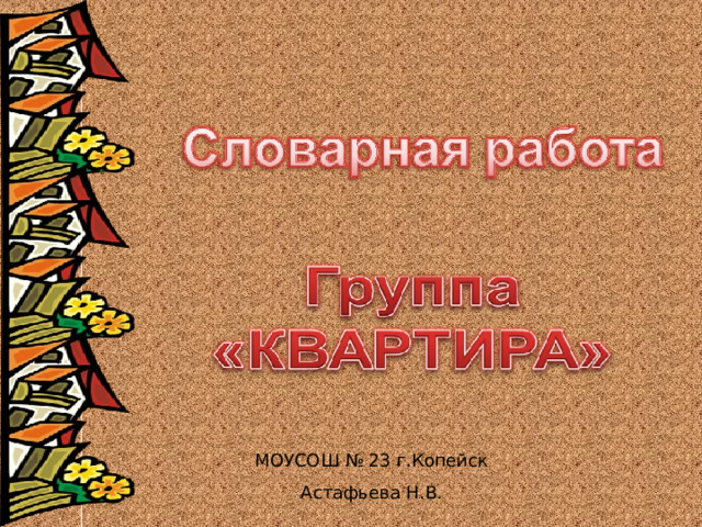 МОУСОШ № 23  г.Копейск Астафьева Н.В. 