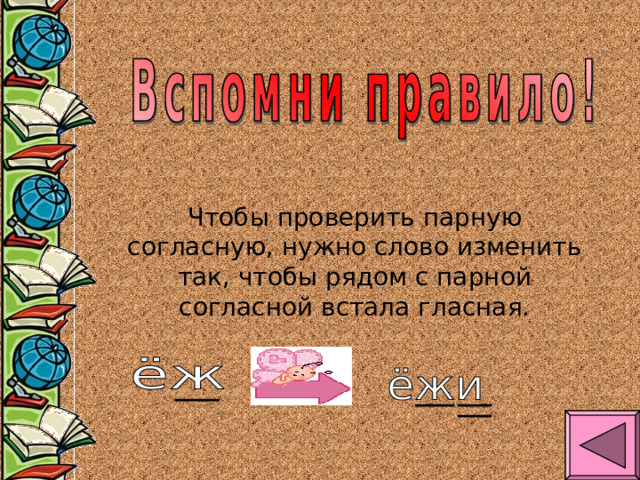 Чтобы проверить парную согласную, нужно слово изменить так, чтобы рядом с парной согласной встала гласная. 